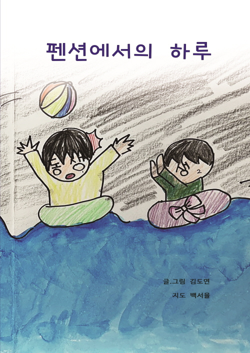100. 펜션에서의 하루.jpg